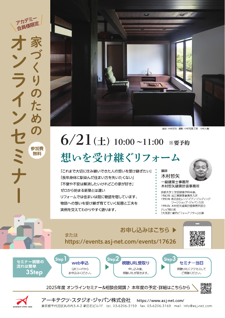 【オンラインセミナー】『想いを受け継ぐリフォーム』のちらし