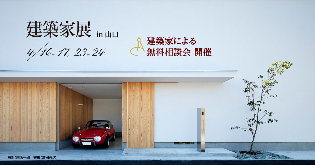 第58回建築家展 　のイメージ