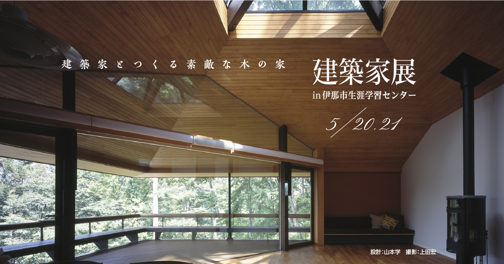 第39回建築家展　～建築家とつくる素敵な木の家～のイメージ