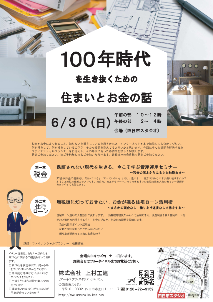 100年時代を生き抜くための住まいとお金の話のイメージ