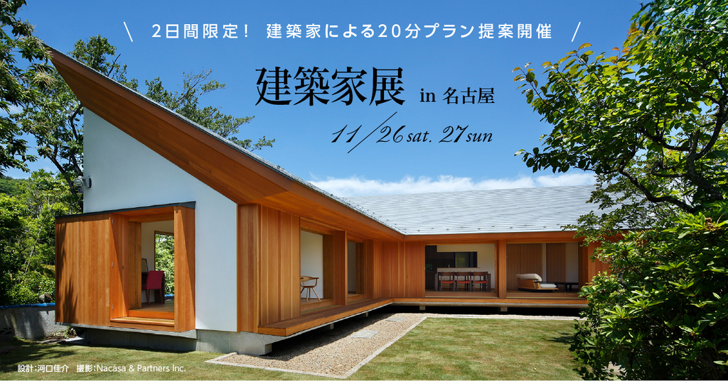 第11回　建築家展　in名古屋のイメージ