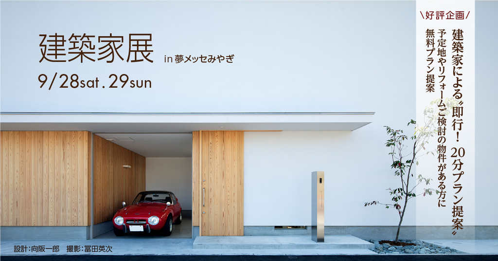 建築家展　in夢メッセみやぎ  建築家との無料相談会開催のイメージ