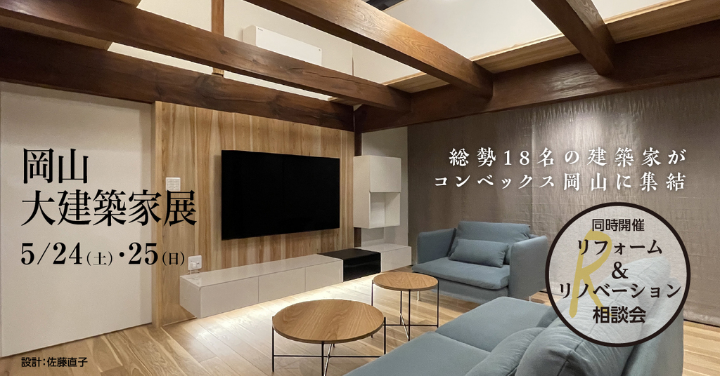 岡山 大建築家展 ～総勢18名の地元建築家がコンベックス岡山に集結～のイメージ