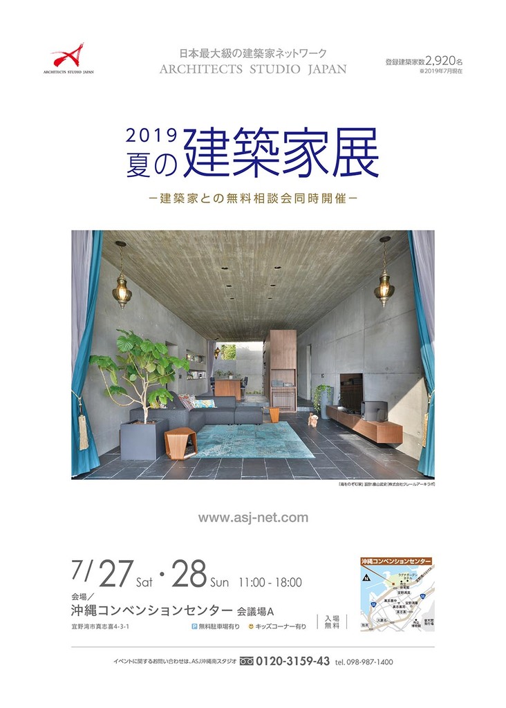 19 夏の建築家展 ー Asj 沖縄南スタジオ Asj 休 沖縄北スタジオ イベント アーキテクツ スタジオ ジャパン