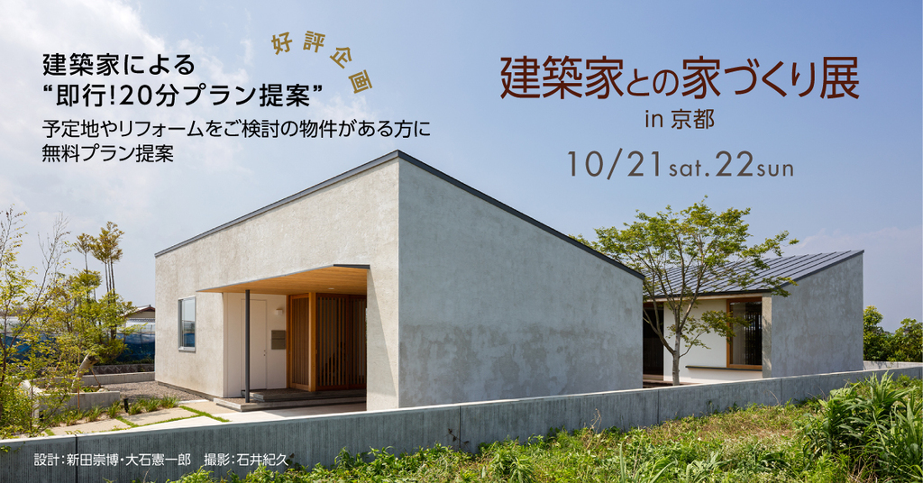 第80回建築家との家づくり展のイメージ