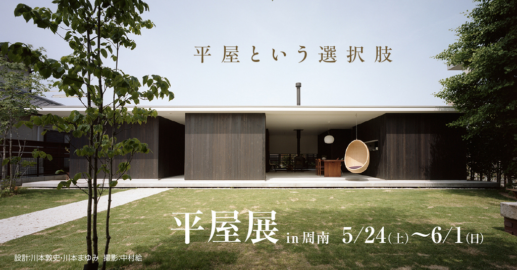 平屋展 ～平屋という選択肢～ in周南のイメージ