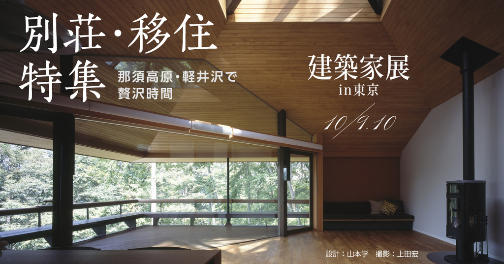 建築家展【別荘・移住特集】～那須高原・軽井沢で贅沢時間～のイメージ