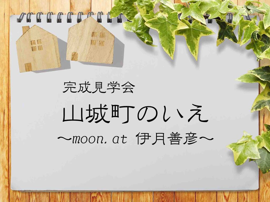 山城町のいえ ～moon.at 伊月善彦～のイメージ