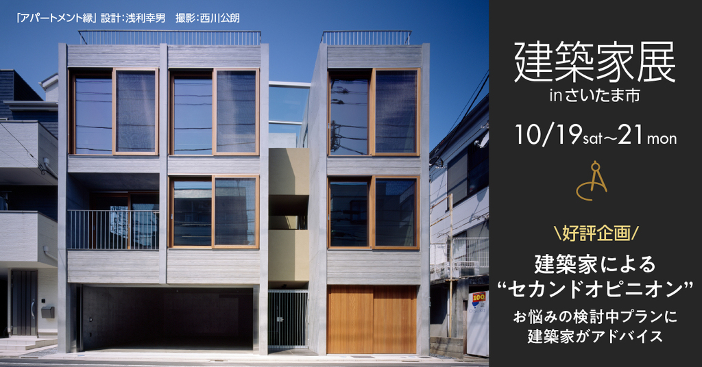 第２６回建築家展　大切な財産を孫の代まで正しく継承する　建築家との無料相談会同時開催 のイメージ