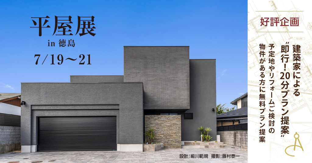 平屋展　in徳島　～建築家という選択肢～のイメージ