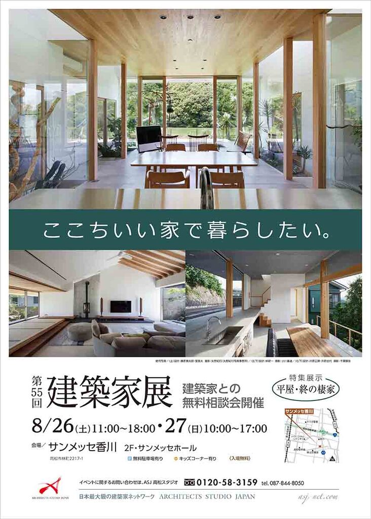 第55回 建築家展 in高松のイメージ