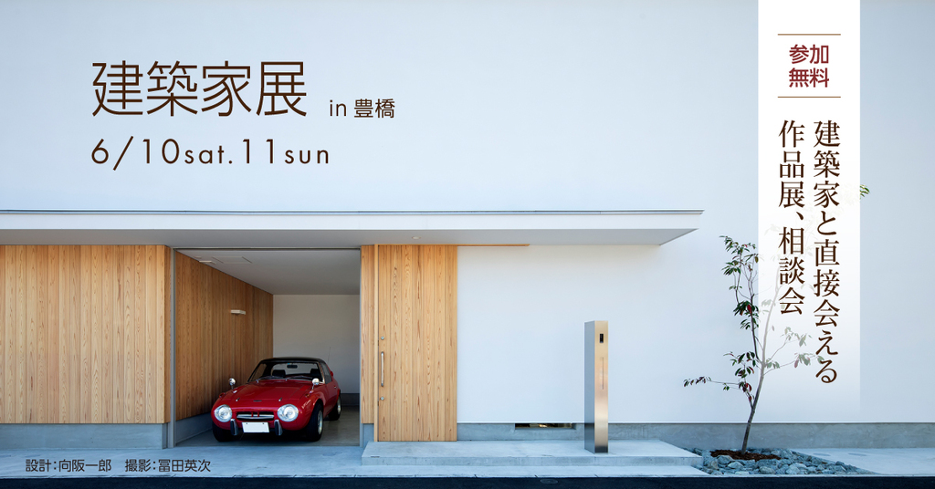 第42回建築家展～建築家と直接会える作品展、相談会のイメージ