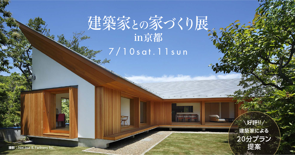 第73回建築家との家づくり展のイメージ