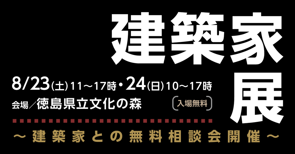 第150回建築家展　in徳島のイメージ