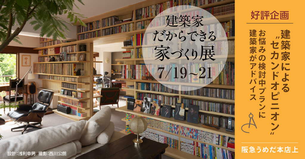 建築家だからできる家づくり展 in梅田のイメージ