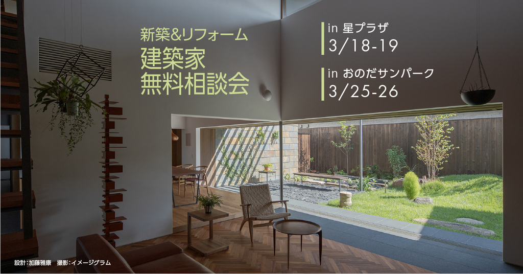 【新築＆リフォーム】  建築家無料相談会 in山口県のイメージ