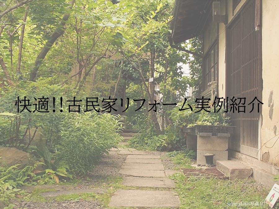 快適‼古民家リフォーム実例紹介のイメージ