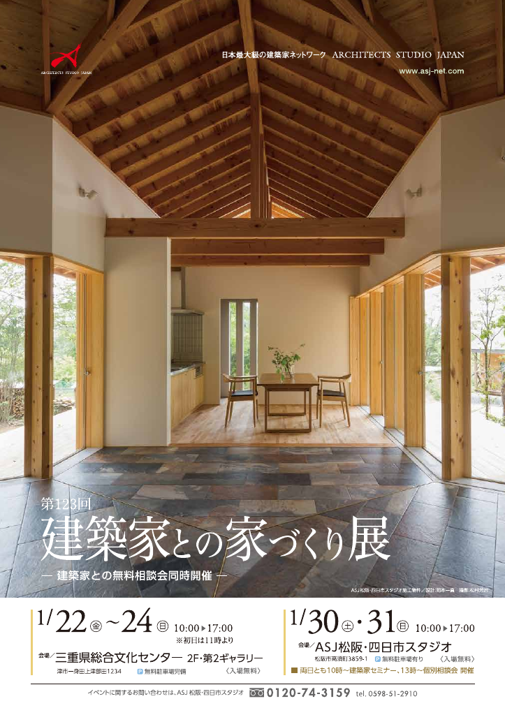 第123回建築家との家づくり展のちらし