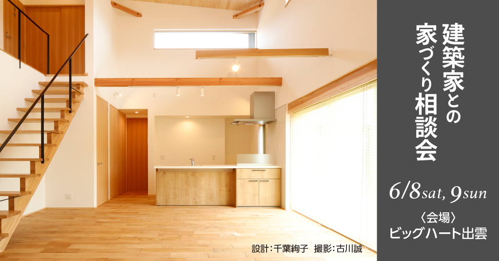 建築家との家づくり相談会 in島根のイメージ