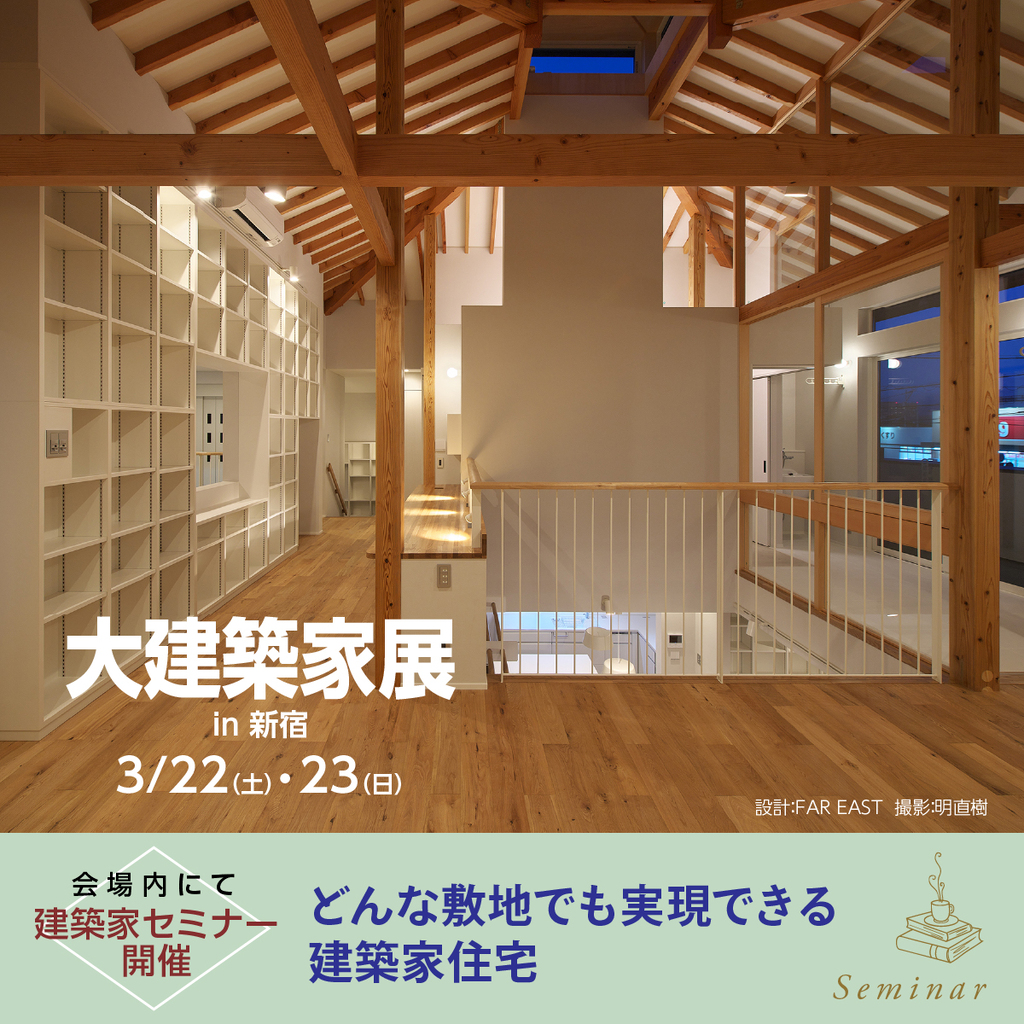 大建築家展　のイメージ