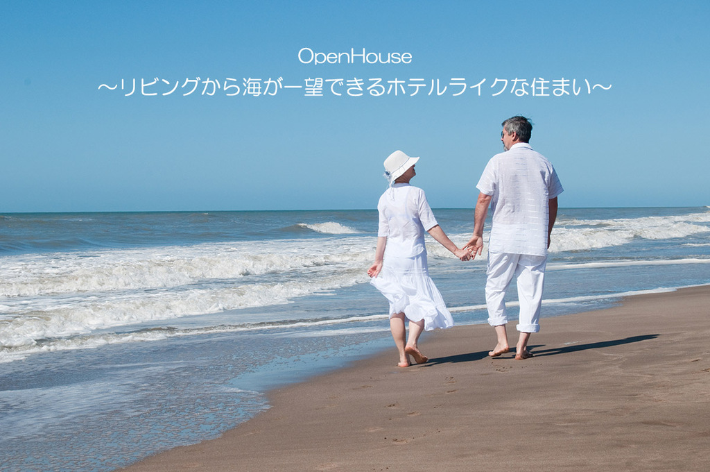 OpenHouse ~リビングから海が一望できるホテルライクな住まい~のイメージ