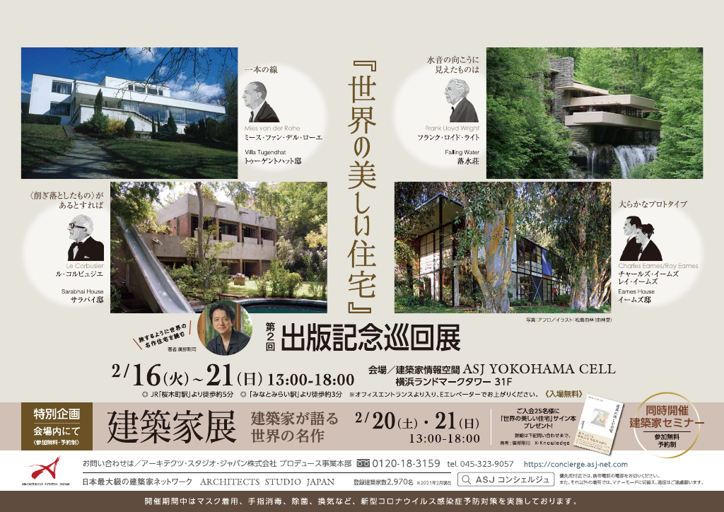 第2回「世界の美しい住宅」出版記念　建築家展のイメージ