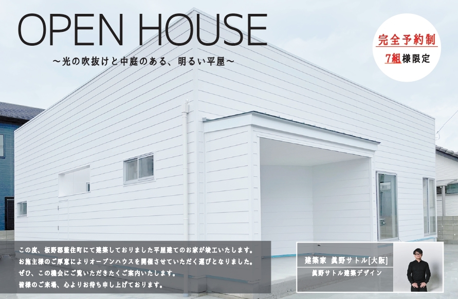 Open House　～光の吹抜けと中庭のある、明るい平屋～【藍住町の家】のイメージ