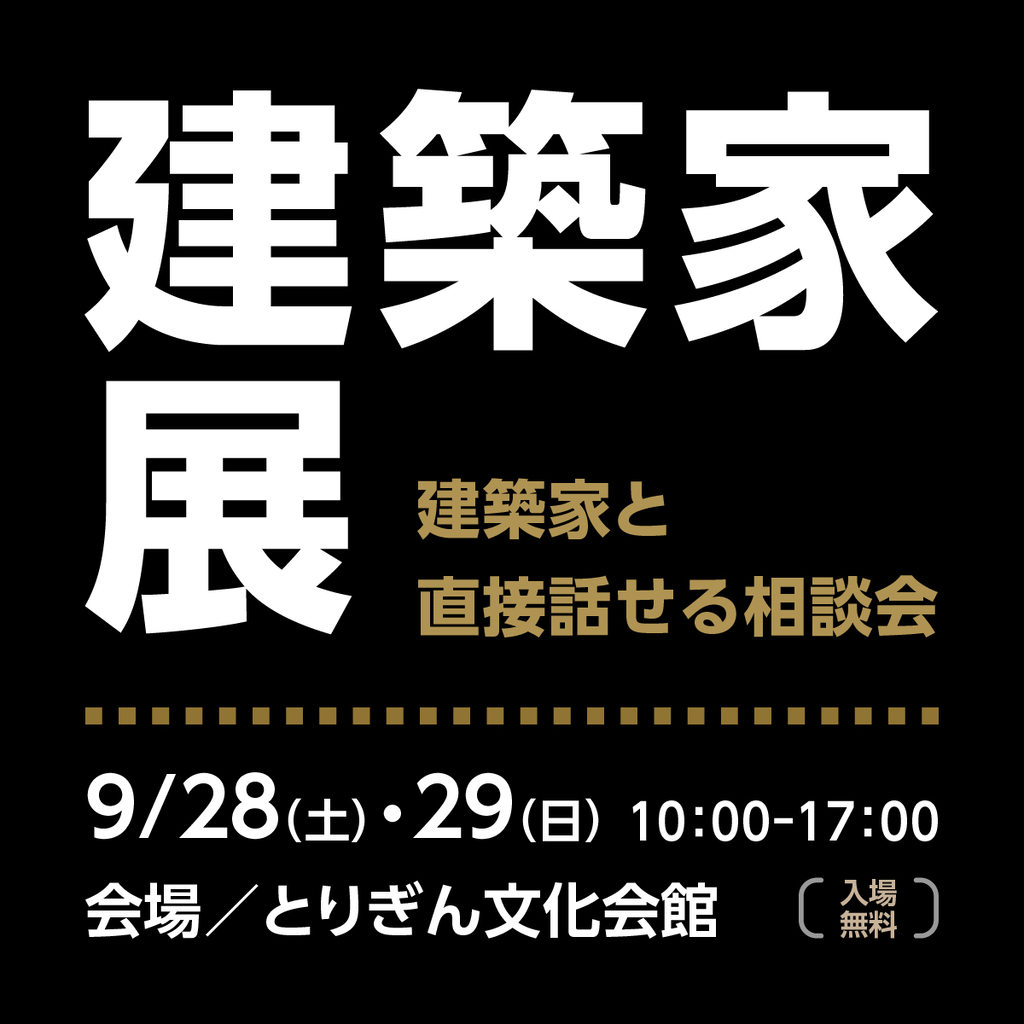 第43回建築家展 in鳥取のイメージ