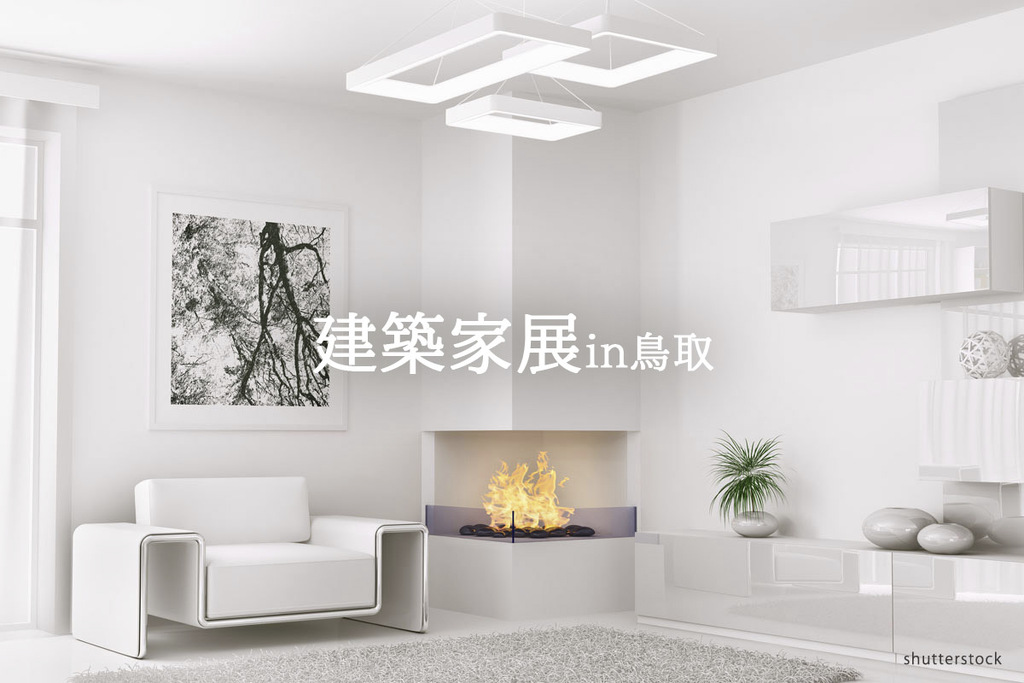 第45回建築家展 in鳥取のイメージ