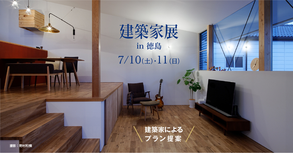 第122回建築家展 in文化の森 徳島 ー ASJ 徳島スタジオ