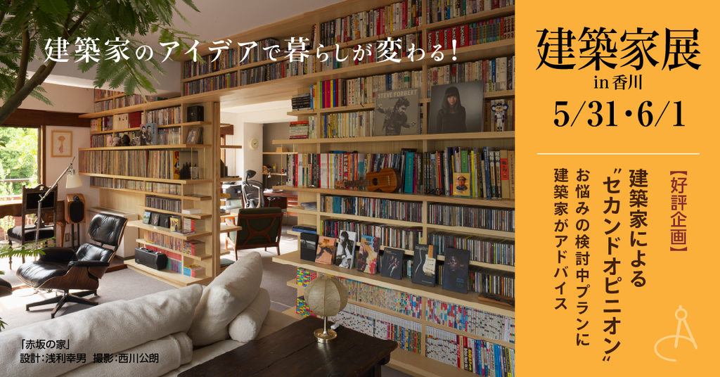 第59回 建築家展 in香川　フルリノベーションもお任せ！無料設計相談会のイメージ