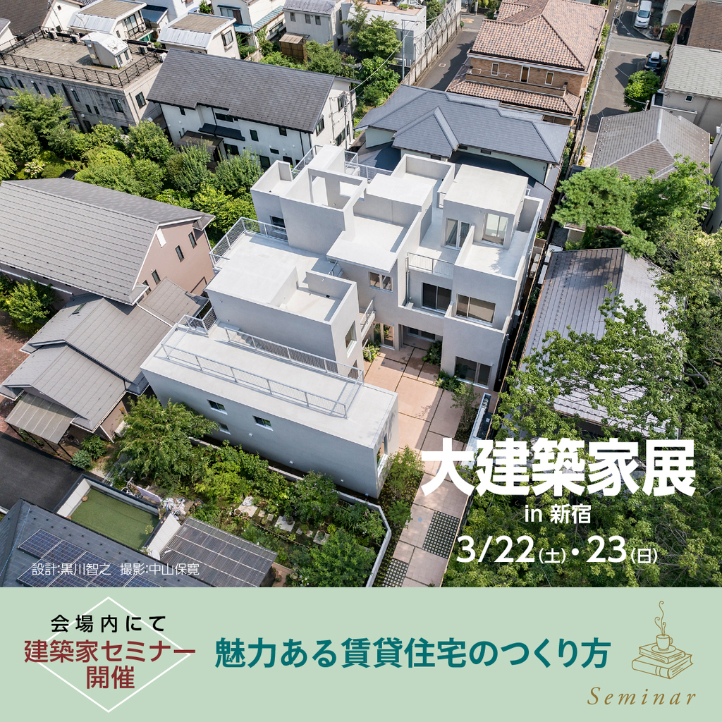 大建築家展　のイメージ