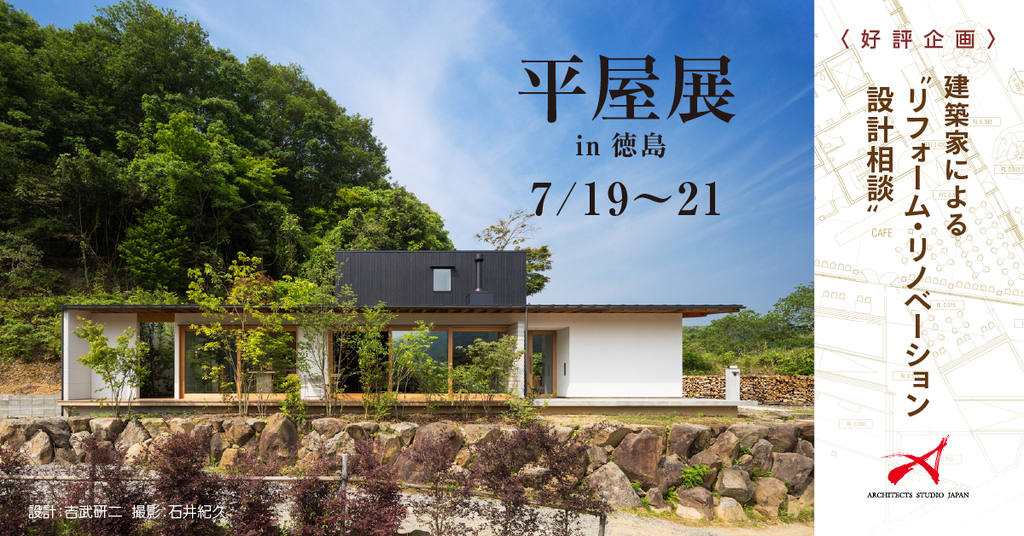 平屋展　in徳島　～建築家という選択肢～のイメージ