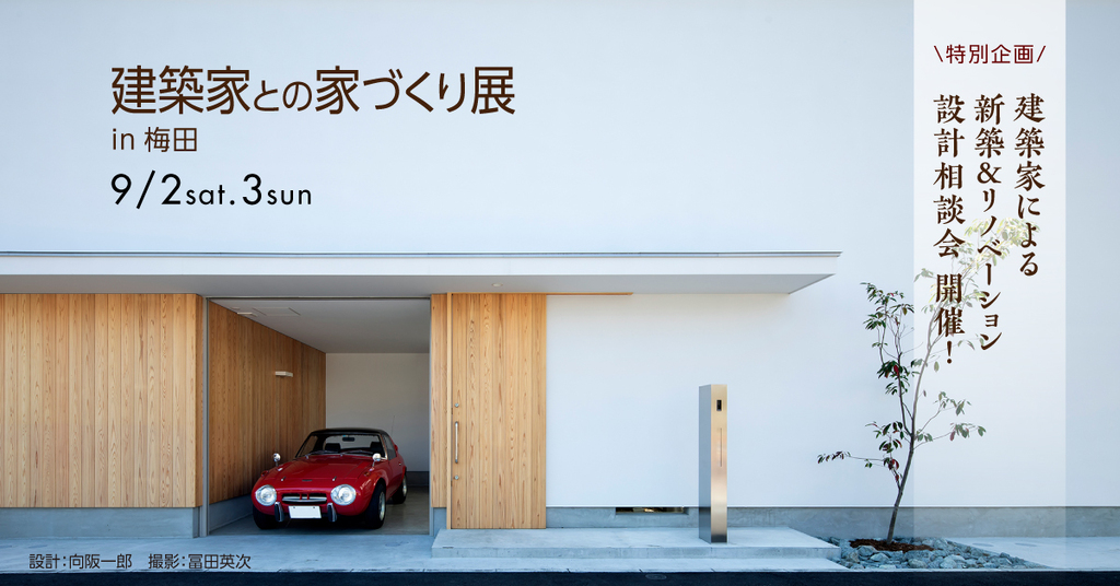 建築家との家づくり展～新築＆リフォーム～のイメージ