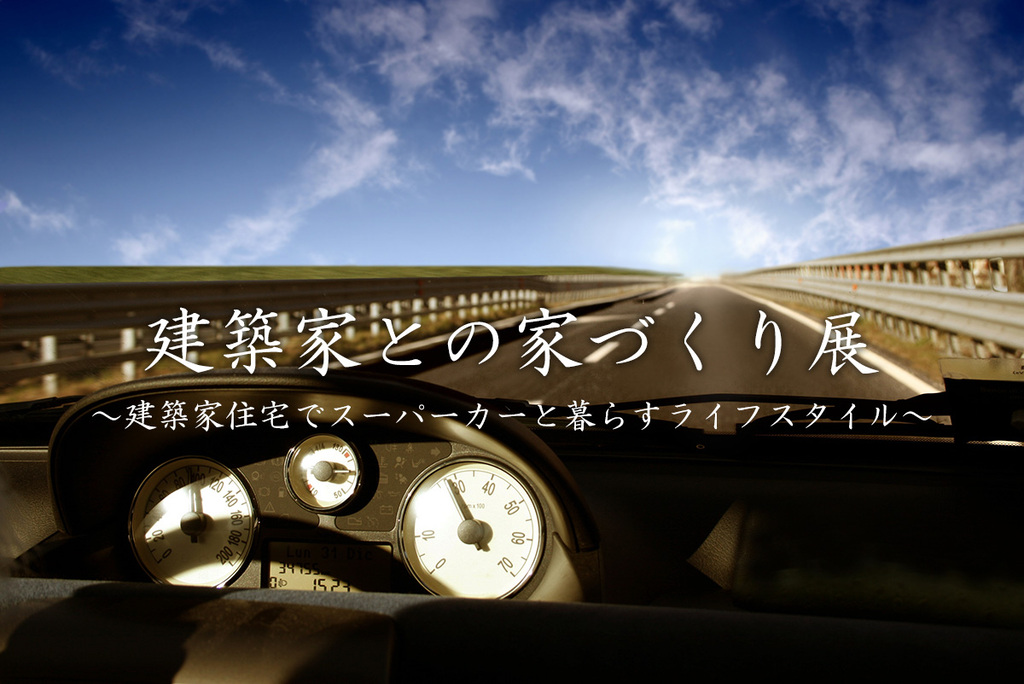 建築家との家づくり展～建築家住宅でスーパーカーと暮らすライフスタイル～のイメージ