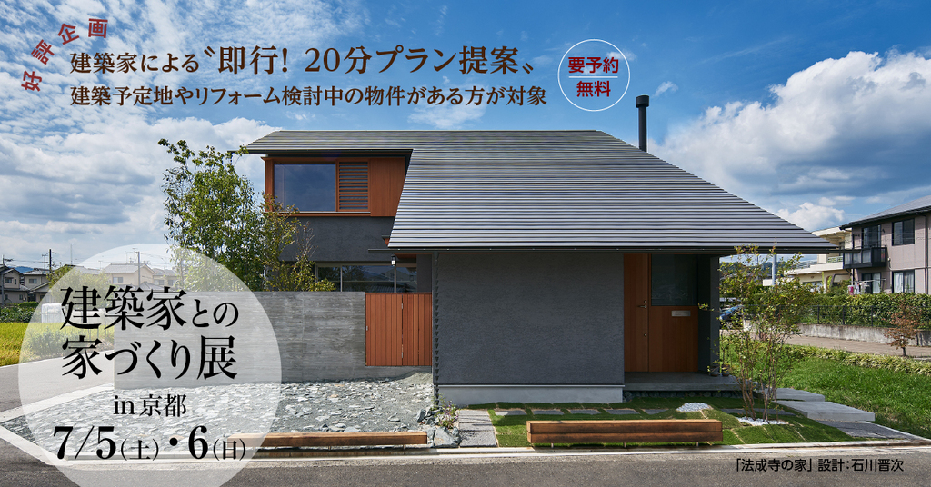 第85回　建築家との家づくり展のイメージ