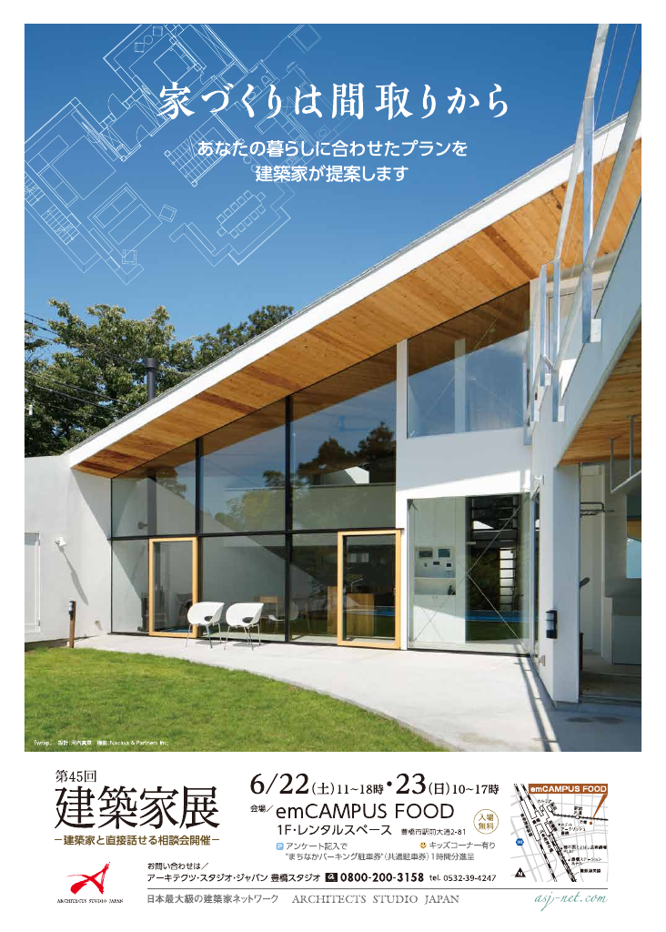 第45回　建築家展～建築家と直接会える作品展、相談会のちらし