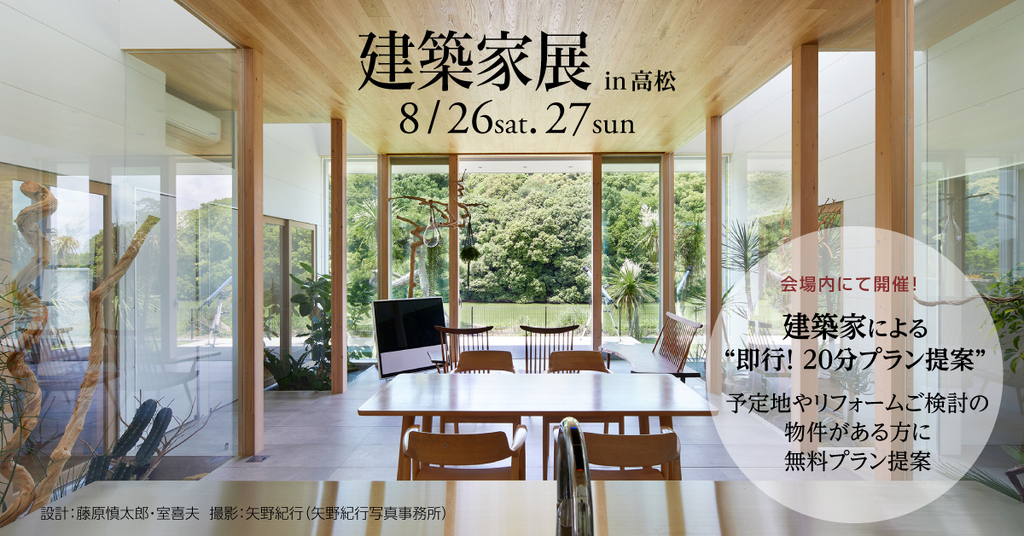 第55回 建築家展 in高松のイメージ