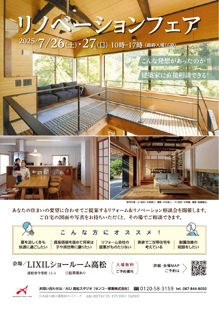 建築家に相談できる！リノベーションフェア in高松のイメージ