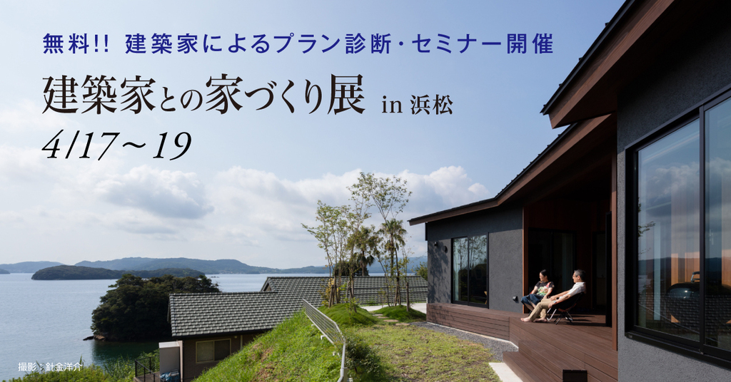 第68回建築家との家づくり展のイメージ