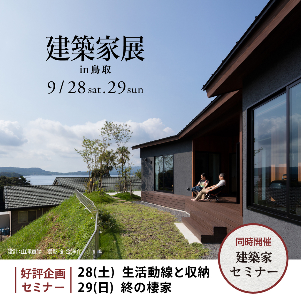 第43回建築家展 in鳥取のイメージ