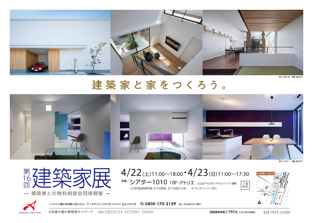 第16回建築家展～建築家と直接会える作品展、相談会のちらし