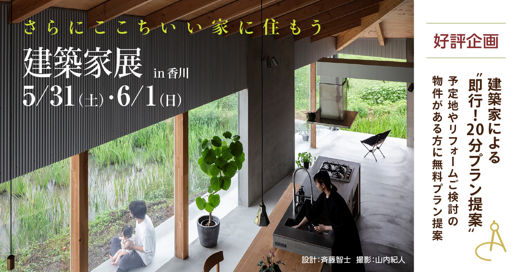 第59回 建築家展 in香川　フルリノベーションもお任せ！無料設計相談会のイメージ
