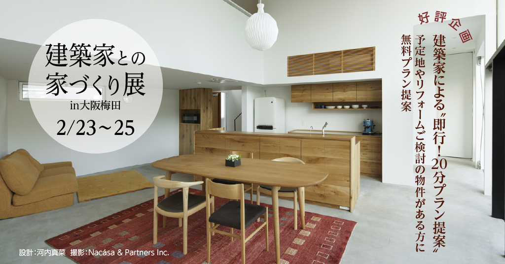 建築家との家づくり展in大阪梅田のイメージ