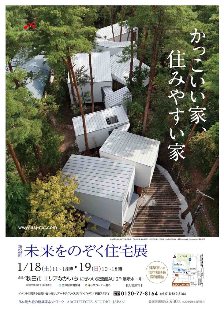 かっこいい家 住みやすい家 第52回未来をのぞく住宅展 ー Asj 秋田スタジオ イベント アーキテクツ スタジオ ジャパン