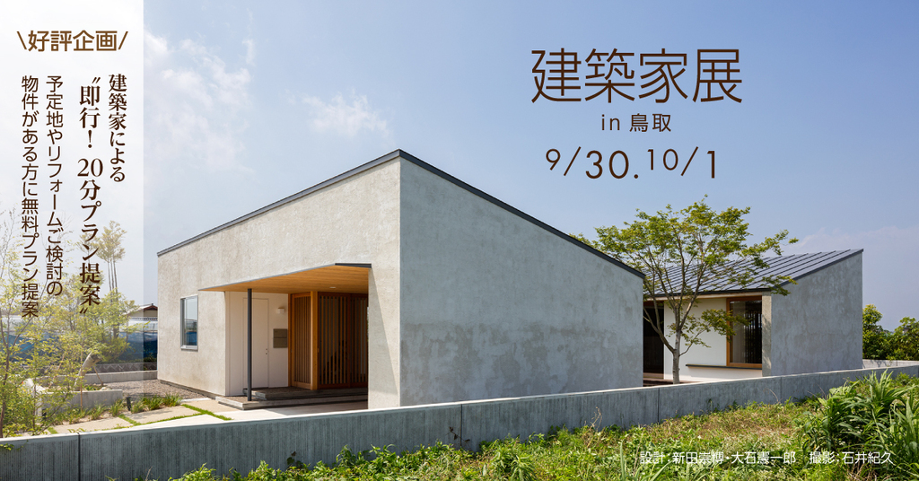 第41回建築家展 in鳥取のイメージ