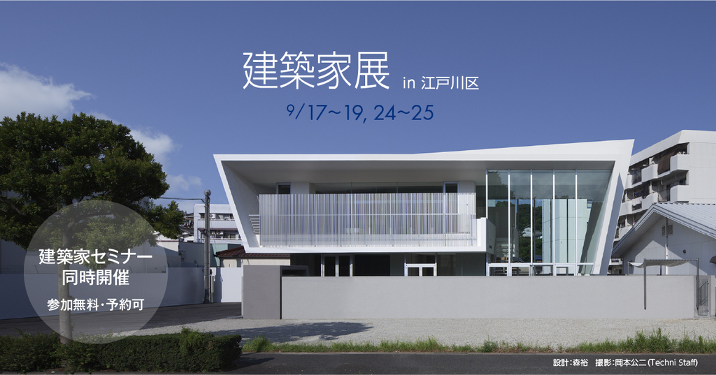 第54回建築家展のイメージ