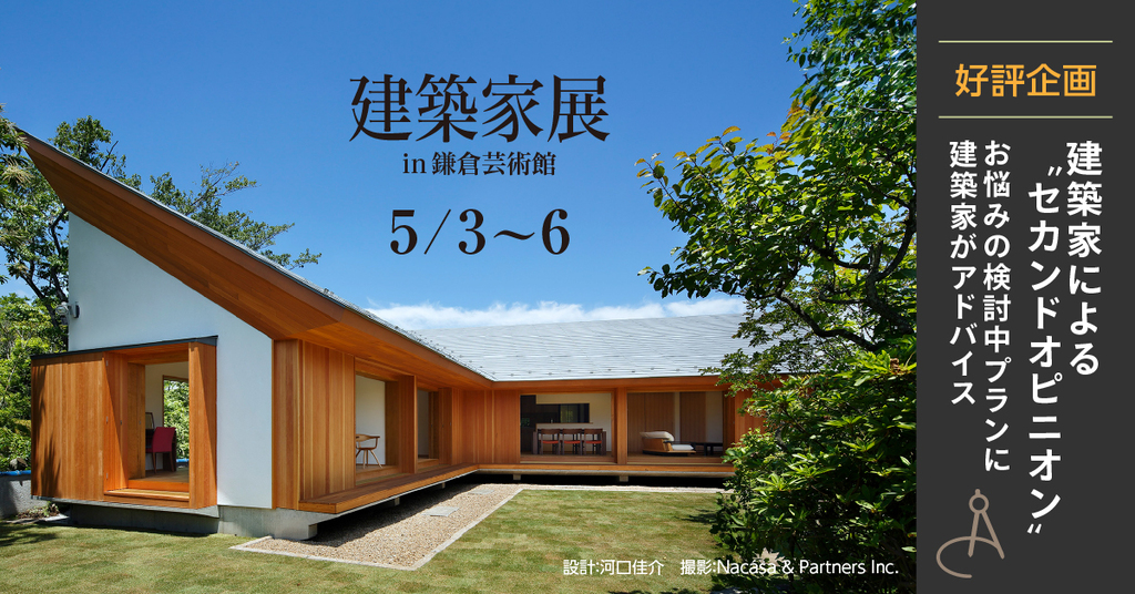 第21回建築家展 IN 鎌倉芸術館のイメージ