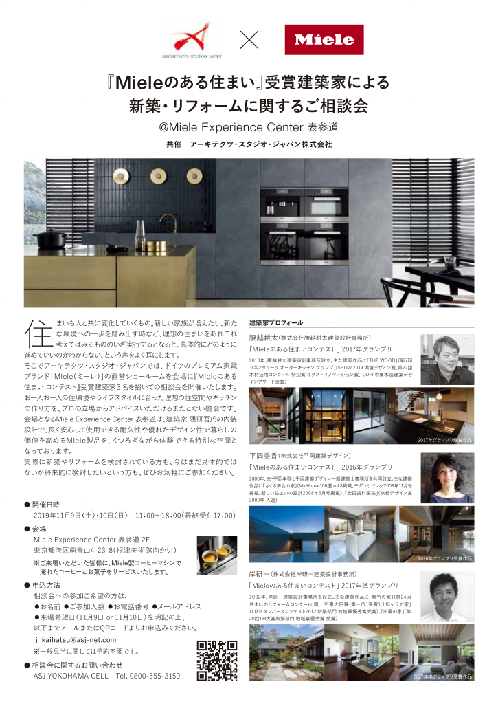 『Mieleのある住まい』受賞建築家による 新築・リフォームに関するご相談会＠Miele Experience Center 表参道のちらし