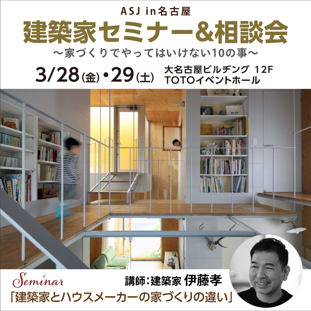 建築家セミナー＆相談会　～家づくりでやってはいけない１０のこと～のイメージ